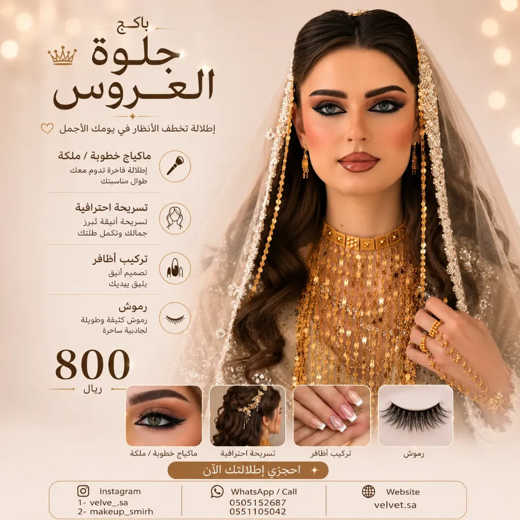 مكياج جلوة العروس
